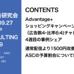 第369回ASC配信とASC以外の最適な予算比率について